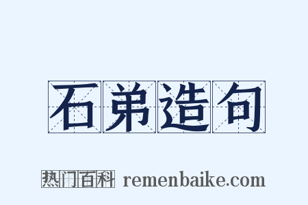 石弟造句是什么意思的图片
